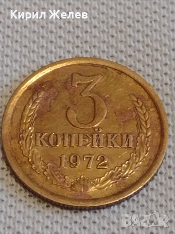 Стара монета 3 копейки 1972г. СССР перфектно състояние за КОЛЕКЦИОНЕРИ 20107, снимка 2 - Нумизматика и бонистика - 44064880