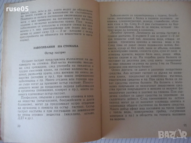 Книга "Режим и хранене при стомашни и ...-Х.Браилски"-48стр., снимка 5 - Специализирана литература - 52792232