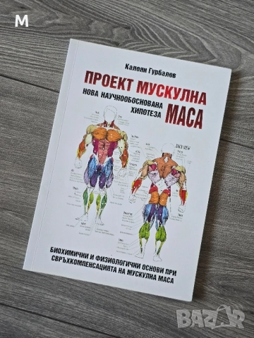 Книга "Проект мускулна маса" от Калоян Гурбалов , снимка 1