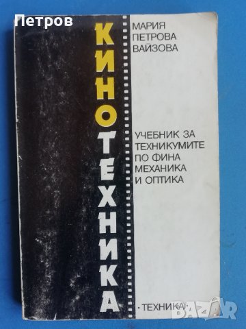 Мария Вайзова, Учебник за техникумите по фина механика и оптика, снимка 1 - Енциклопедии, справочници - 43759405