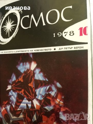 КОСМОС списания, снимка 11 - Списания и комикси - 51320209