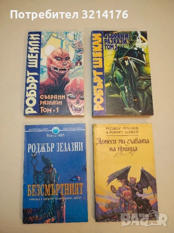 Събрани разкази. Том 1-2 - Робърт Шекли