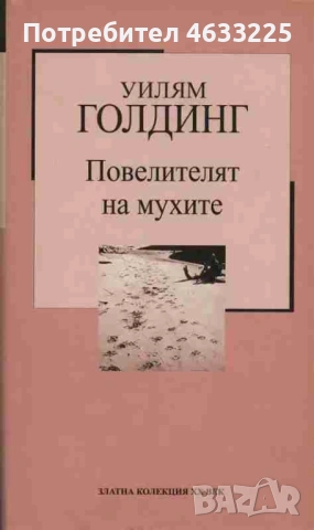  Повелителят на мухите Уилям Голдинг, снимка 2 - Художествена литература - 53233822