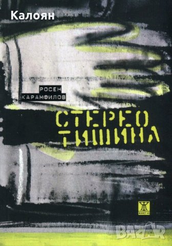 Росен Карамфилов - Стерео тишина (2013), снимка 1 - Българска литература - 28653478