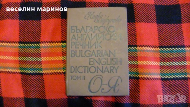 Продавам Българо - английски речник