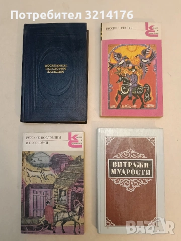 Витражи мудрости - Сборник (1987, Отлично състояние)