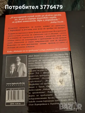 Бъди различен или умри,Джакарта Траут,Стив Равкин, снимка 2 - Специализирана литература - 47323200
