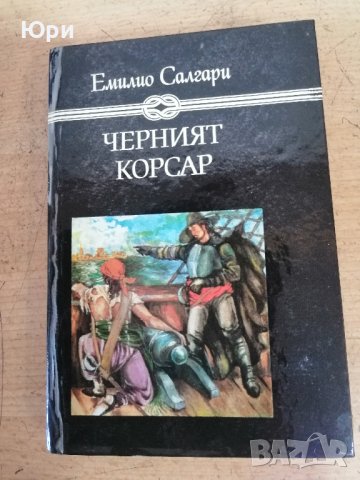 Няколко книги от Емилио Салгари - 2лв за брой