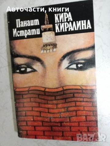 Кира Киралина - Панаит Истрати, снимка 1