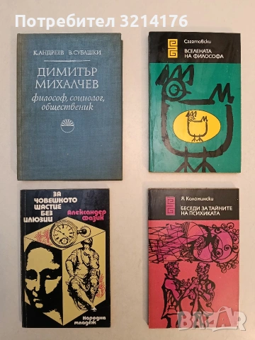 Беседи за тайните на психиката. Библиотека "Еврика" - Яков Коломински (Отлично състояние)