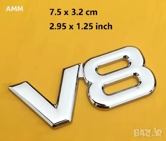 Емблема V8, снимка 3 - Аксесоари и консумативи - 50800126