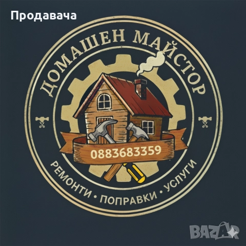 Вашият Домашен майстор-Ангелов