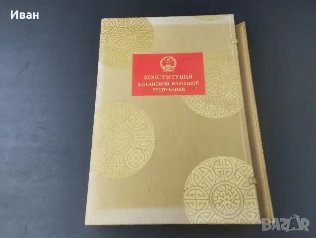 Конституция на Китайската Народна република , снимка 2 - Антикварни и старинни предмети - 49847347