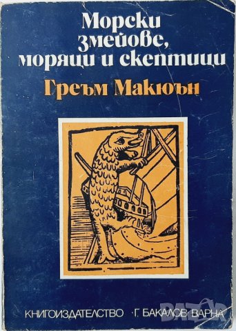 Морски змейове, моряци и скептици, Греъм Макюън(8.6), снимка 1 - Други - 43478721