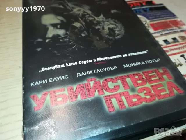УБИЙСТВЕН ПЪЗЕЛ-ORIGINAL VHS VIDEO TAPE 2205252257, снимка 6 - Други жанрове - 50394499