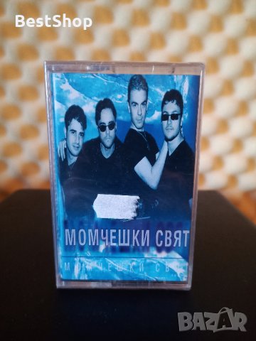 Момчешки свят - Момчешки свят