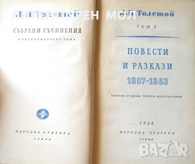 Събрани съчинения в четиринадесет тома. Том 2-3 Лев Толстой 1956 г., снимка 4 - Художествена литература - 26291835