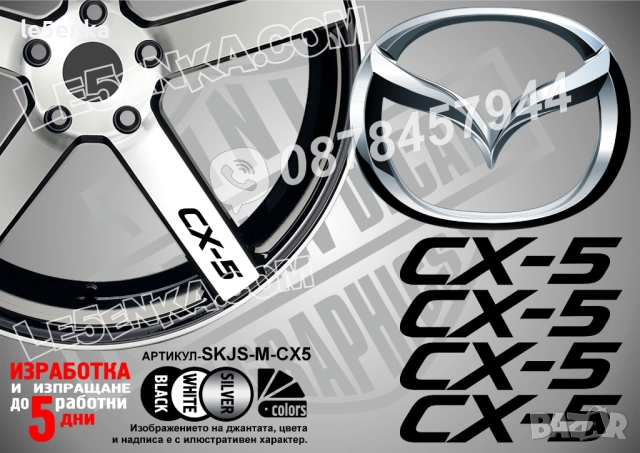 Mazda CX-5 надписи за спици