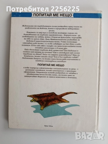 Животните от праисторическата епоха, снимка 6 - Детски книжки - 52214907