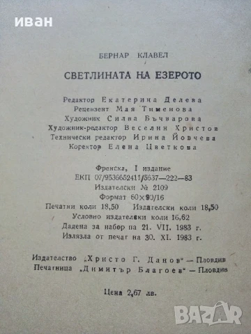 Светлината на езерото - Бернар Клавел - 1983г., снимка 3 - Художествена литература - 51008621