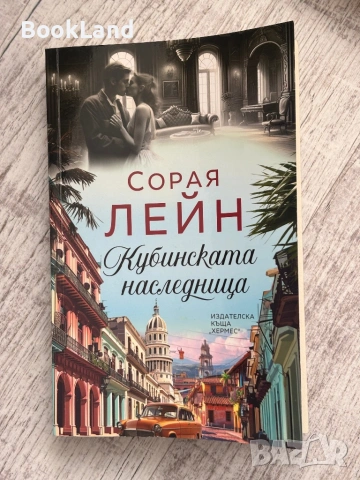Кубинската наследница| Сорая Лейн