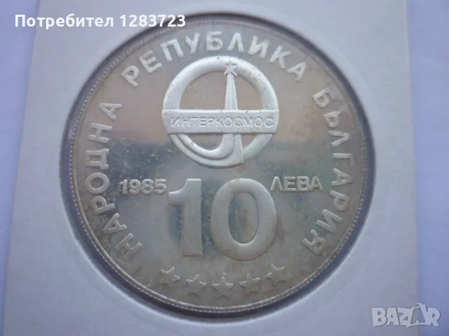 10 лева 1985г. "Интеркосмос", снимка 7 - Нумизматика и бонистика - 49253496