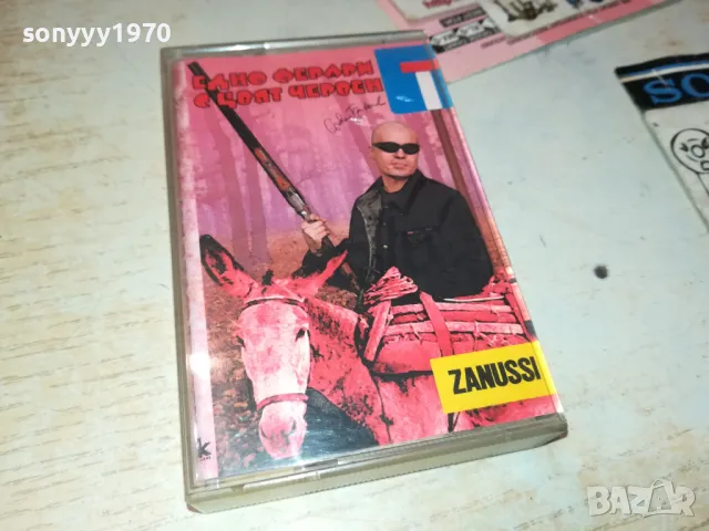 СЛАВИ ТРИФОНОВ-ЕДНО ФЕРАРИ С ЦВЯТ ЧЕРВЕН 1012241001, снимка 13 - Аудио касети - 48290166