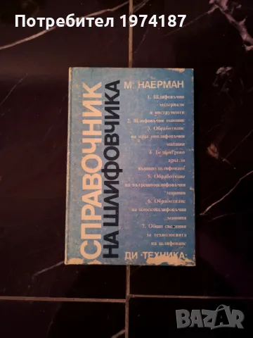 Справочник на шлифовчика - М. Наерман