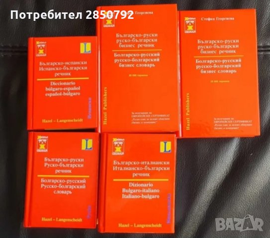 Езикови речници, икономически, руски, испански, френски, италиански, снимка 2 - Чуждоезиково обучение, речници - 32722757