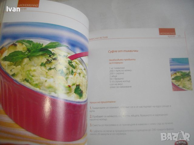 Рецептурник от Бон Апети-"70 Икономични Рецепти"-Гланц 144 стр, снимка 13 - Специализирана литература - 39938925