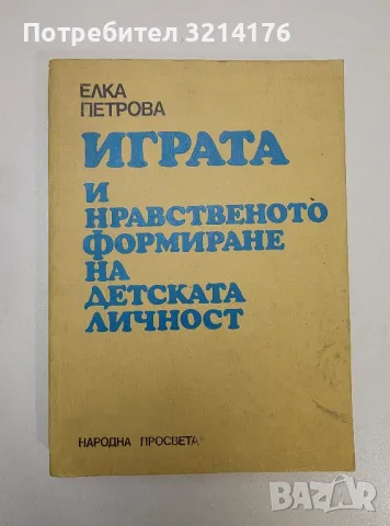 Играта и нравственото формиране на детската личност - Елка Петрова