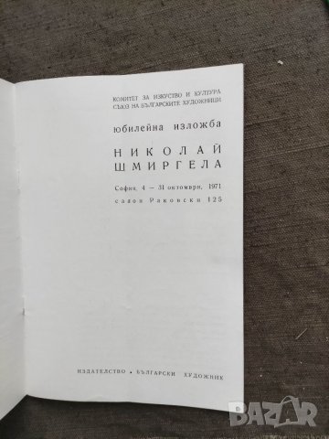 Продавам Николай Шмиргела юбилейна изложба 1971, снимка 2 - Други - 33574858