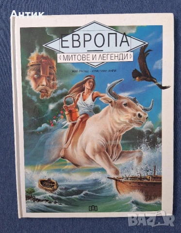 Стари Детски Книги Митове и Легенди 1 - 3 Част Издателство ПАН / 1994 год., снимка 2 - Детски книжки - 53257386