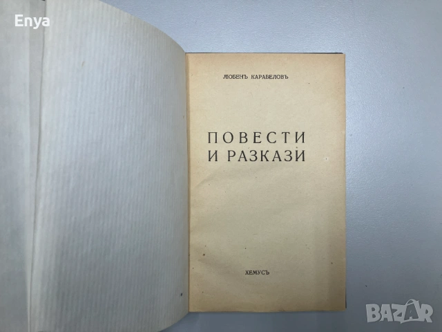 Повести и разкази - Любен Каравелов, снимка 4 - Българска литература - 53286317