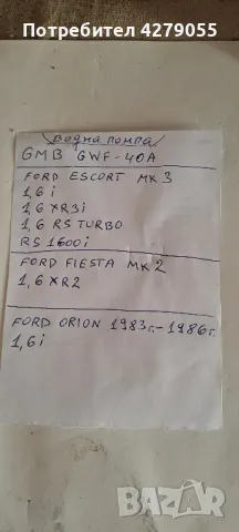 Водна помпа GMB GWF-40A Ford Escort/Fiesta, снимка 4 - Части - 47733863
