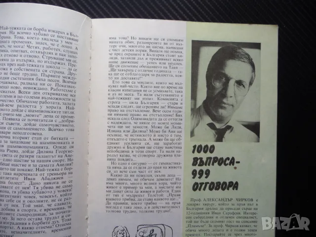 Пламъче 3/88 Нешка Робева Пенчо Славейко Мара Белчева мръсни ръце Доньо Донев, снимка 3 - Списания и комикси - 50242303