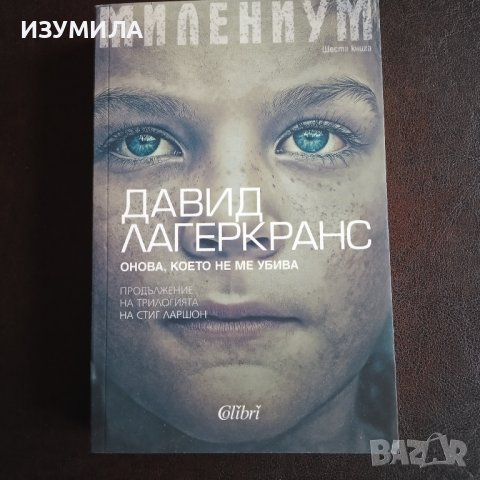 "Онова , което не ме убива " - Давид Лагеркранс 