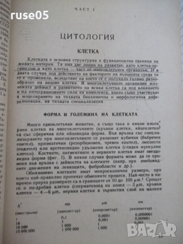 Книга "Обща хистология - Ст. Стефанов" - 252 стр., снимка 4 - Специализирана литература - 52792646