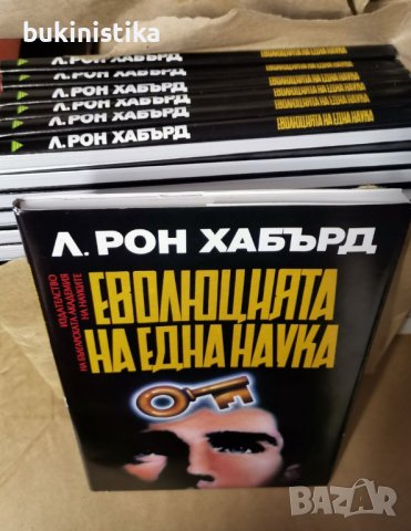 Рон Хабърд "Дианетика"