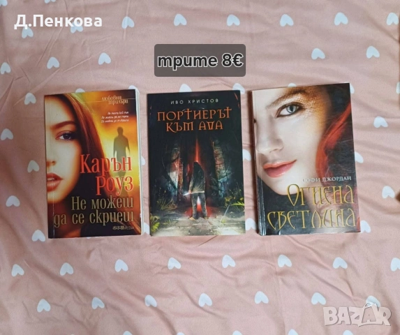 Книги, снимка 10 - Художествена литература - 53571797