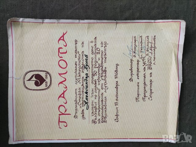 Продавам 2 грамоти опера-театър " Стефан Македонски", снимка 3 - Антикварни и старинни предмети - 34897170