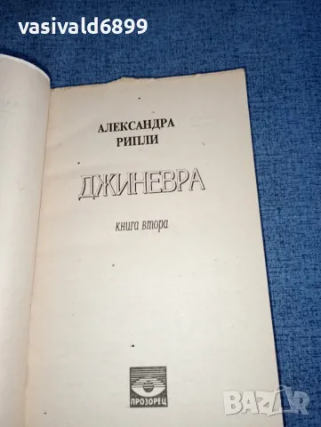 Александра Рипли - Джинерва книга втора , снимка 4 - Художествена литература - 47399266