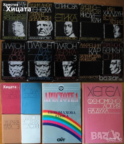 Философия;Диалози.Том1-4,Платон;Аристотел;Р.Радев;Н.Фърн;Спиноза,Кар,Бейкън,Шелинг,Ламетри,Лок,Ницше, снимка 7 - Енциклопедии, справочници - 23400099