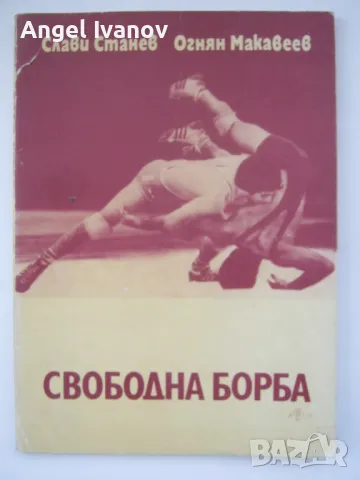 Учебник Свободна борба