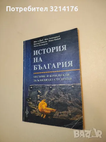 История на България. Тестове и конспекти за кандидат-студенти - Колектив (2003)
