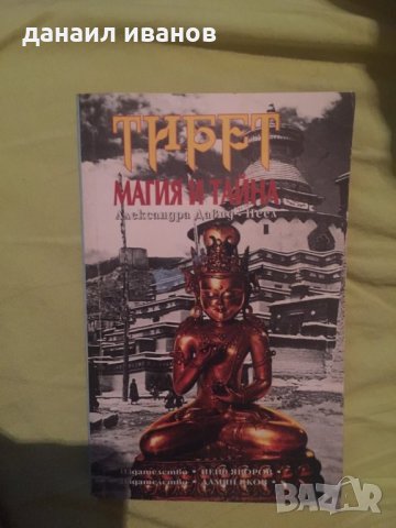 Тибет-магия и тайна 634, снимка 1