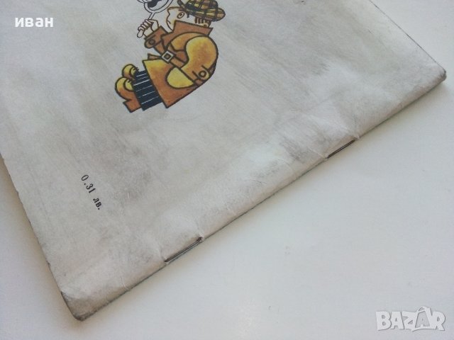 Художник и Детектив книжка - Венелин Вълканов - 1981г., снимка 7 - Детски книжки - 43800991