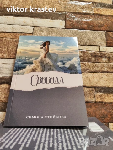 Книга "Свобода" Българска Поезия, снимка 1
