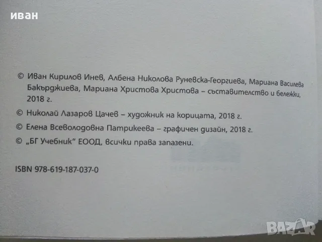 Христоматия по Литература - И.Инев,А.Руневска,М.Бакърджиева,М.Христова - 2018г., снимка 3 - Учебници, учебни тетрадки - 49258933