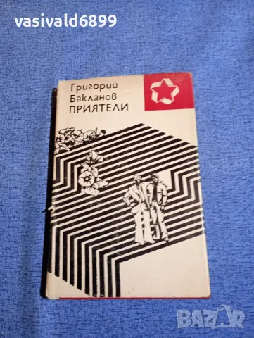 Григорий Бакланов - Приятели 
